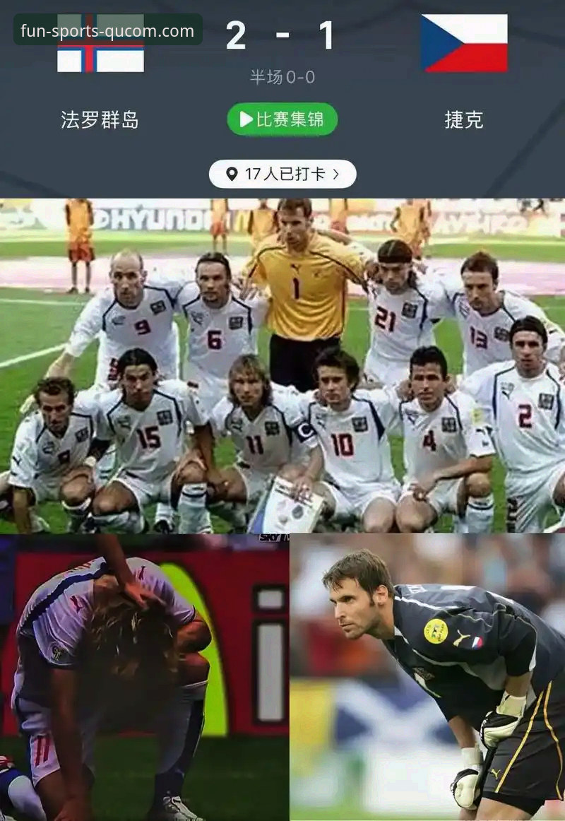捷克时隔20年重返世界杯 vs 舒尔茨的猫咪弗兰塔能否同行？——趣体育平台视角下的附加赛大揭秘