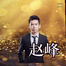 赵峰